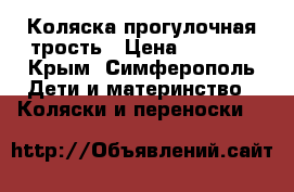 Коляска прогулочная трость › Цена ­ 2 500 - Крым, Симферополь Дети и материнство » Коляски и переноски   
